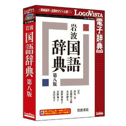 ロゴヴィスタ 岩波 国語辞典 第八版(対応OS:その他)(LVDIW02080WR0) 取り寄せ商品