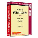 ロゴヴィスタ 熟語本位 英和中辞典 新版(対応OS:その他)(LVDIW11010WZ0) 取り寄せ商品