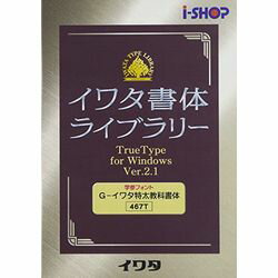 イワタ イワタ学参フォントV2.1 TrueTypeフォント G-イワタ特太教科書体(対応OS:WIN)(467T) 取り寄せ商品