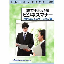 アテイン 誰でもわかるビジネスマナー 社内コミュニケーション編(対応OS:その他)(ATTE-702) 取り寄せ商品