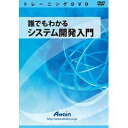 システム開発についての基本を学習します。※こちらは【取り寄せ商品】です。必ず商品名等に「取り寄せ商品」と表記の商品についてをご確認ください。「誰でもわかるシステム開発入門」は、システムを開発するエンジニアや、エンジニアを目指す人たちのために必須となる、システム開発のおおまかな流れと基本的な事柄について学ぶことができます。検索キーワード:ATTE757