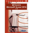 アテイン 誰でもわかるMicrosoft Access 2016 下巻(対応OS:その他)(ATTE-973) 取り寄せ商品