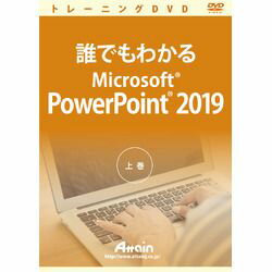 Microsoft PowerPoint 2019の基本的な使い方を学習します※こちらは【取り寄せ商品】です。必ず商品名等に「取り寄せ商品」と表記の商品についてをご確認ください。誰でもわかるMicrosoft PowerPoint 2019上巻では、基本操作から簡単なプレゼンテーションの作成、数値を明確に伝えるテクニックや図解でわかりやすく伝えるテクニック、プレゼンテーションの印刷と実施について解説します。検索キーワード:ATTE986