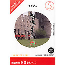 イメージランド 創造素材 外国5イギリス(対応OS:WIN)(935606) 取り寄せ商品