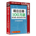 ロゴヴィスタ 韓日日韓100万語専門用語・固有名詞対訳大辞典(対応OS:WIN&MAC)(LVDNC03010HV0) 取り寄せ商品