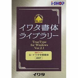 イワタ イワタ学参フォントV2.1 TrueTypeフォント G-イワタ中明朝体(対応OS:WIN)(460T) 取り寄せ商品