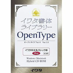 高品質な組み版に最適な書体からPro版、Std版のセットで発売。※こちらは【取り寄せ商品】です。必ず商品名等に「取り寄せ商品」と表記の商品についてをご確認ください。1) エンベッド可能なハイブリッド版　 2) 伝統あるイワタ新聞書体、イワタ明朝体を始め明朝体オールド、ゴシック体オールド（新書体）、新ゴシック体シリーズなど高品質な組み版に最適な書体からPro版、Std版のセットで発売。 3) InDesign（Windows版）でしか表示できなかった1バイトの「￥」を全てのアプリケーションソフトで表示できるように改良。検索キーワード:OTF イワタOTF 中太丸ゴシック体 プロ版