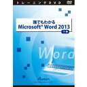 アテイン 誰でもわかるMicrosoft Word 2013 下巻(対応OS:その他)(ATTE-766) 取り寄せ商品