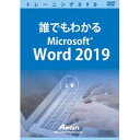 アテイン 誰でもわかるMicrosoft Word 2019 上巻(対応OS:その他)(ATTE-982) 取り寄せ商品