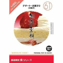 イメージランド 創造素材 食 61 デザート・お菓子2 洋菓子 対応OS:WIN&MAC 935711 取り寄せ商品