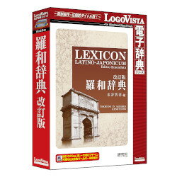 古ラテン語から近代の学術用語まで幅広く収録し、古典語学習者のみならず宗教音楽や動植物の学名などに関心のある方にも便利な辞典です。※こちらは【取り寄せ商品】です。必ず商品名等に「取り寄せ商品」と表記の商品についてをご確認ください。「研究社 羅和辞典 改訂版」は、古ラテン語から近代の学術用語まで幅広く収録し、古典語学習者のみならず宗教音楽や動植物の学名などに関心のある方にも便利な辞典です。多数採録したラテン語文献からの用例には出典(作家名)を記し、西洋古典百科事典としても利用できるよう、地名・人名、神話に登場する神々や人物の名も多数収録し、カナ表記を示しました。(Mac：Intelプロセッサ搭載。Windows Vista/7/8/8.1、Mac OS X 10.7以降)