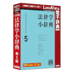 定評ある法律辞典LogoVista電子辞典版!※こちらは【取り寄せ商品】です。必ず商品名等に「取り寄せ商品」と表記の商品についてをご確認ください。「有斐閣 法律学小辞典 第5版」は、「株式会社有斐閣」発刊の書籍「法律学用辞典 第5版」を電子化したLogoVista電子辞典版です。信頼と充実の辞典で、学習・実務に必要な概念・用語等を網羅しています。内容を平易に読みやすく解説し、すべての法分野から約8600項目を精選。解説の根拠となる法令・判例・学説を豊富に引用し、学習に、実務に、資格試験に、基本の学習から総合的理解まで、広く利用できる辞典です。2015年までの法改正に対応したほか、民法(債権法)改正・刑事訴訟法改正などの重要法案についても解説!(Mac：Intelプロセッサを搭載。Windows Vista/7/8/8.1/10、Mac OS X 10.7/10.8/10.9/10.10/10.11)