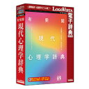 ロゴヴィスタ 有斐閣 現代心理学辞典(対応OS:その他)(LVDUH09010WR0) 取り寄せ商品