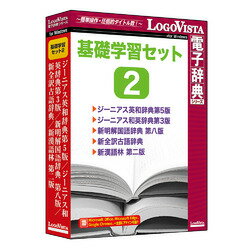 楽天コンプモト　楽天市場店ロゴヴィスタ 基礎学習セット2（対応OS:その他）（LVDST06022WV0） 取り寄せ商品