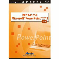 アテイン 誰でもわかるMicrosoft PowerPoint 2013 上巻(対応OS:その他)(ATTE-769) 取り寄せ商品