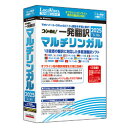 ロゴヴィスタ コリャ英和!一発翻訳 2025 for Win マルチリンガル(LVKMWX25WZ0) 取り寄せ商品