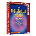 ロゴヴィスタ 日外 科学技術45万語対訳辞典 英和・和英(対応OS:WIN&MAC)(LVDNA05011HR0) 取り寄せ商品