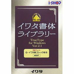 イワタ イワタ学参フォントV2.1 TrueTypeフォント G-イワタ新ゴシック体B(対応OS:WIN)(469T) 取り寄せ商品