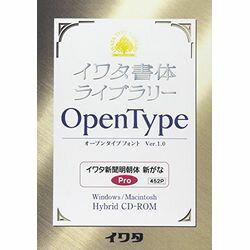 イワタ イワタOTF 新聞明朝体新がな プロ版(対応OS:WIN&MAC)(452P) 取り寄せ商品