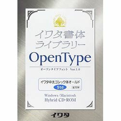 高品質な組み版に最適な書体からPro版、Std版のセットで発売。※こちらは【取り寄せ商品】です。必ず商品名等に「取り寄せ商品」と表記の商品についてをご確認ください。1) エンベッド可能なハイブリッド版　 2) 伝統あるイワタ新聞書体、イワタ明朝体を始め明朝体オールド、ゴシック体オールド（新書体）、新ゴシック体シリーズなど高品質な組み版に最適な書体からPro版、Std版のセットで発売。 3) InDesign（Windows版）でしか表示できなかった1バイトの「￥」を全てのアプリケーションソフトで表示できるように改良。検索キーワード:OTF イワタOTF 中太ゴシック体オールド スタンダード版