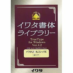 UD(ユニバーサル・デザイン)の視点の書体※こちらは【取り寄せ商品】です。必ず商品名等に「取り寄せ商品」と表記の商品についてをご確認ください。UD(ユニバーサル・デザイン)の視点から作られたフォント。 表示用:電子・電気製品・OA機器の操作表示/交通標識/各種案内表示板/看板など、短い言葉を表示する際に利用できる書体です。表示パネルなどに多い長体での使用にも適しています。 本文用:機器類の操作マニュアル/パソコン・ソフトウェア・Webの画面/薬品や食品類の服用・使用説明書/金融・保険の約款など、長い文章に利用できる書体です。検索キーワード:イワタ イワタUD丸ゴシック