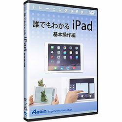 アテイン 誰でもわかるiPad 基本操作編(対応OS:その他)(ATTE-902) 取り寄せ商品