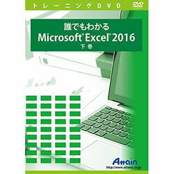 Excel2016の基本的な使い方を学習します。※こちらは【取り寄せ商品】です。必ず商品名等に「取り寄せ商品」と表記の商品についてをご確認ください。誰でもわかるMicrosoft Excel 2016下巻ではMicrosoft Excel 2016のオブジェクトの操作から、グラフの作成、関数を利用したデータの集計、IF関数の基本的な使い方、テーブルの作成と操作、印刷について学ぶことができます。検索キーワード:ATTE960