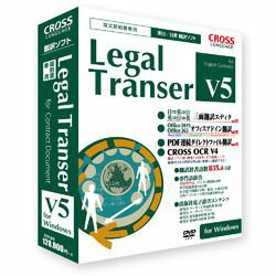 英文契約書に特化した翻訳ソフト「Legal Transer」1年8ヶ月ぶりの新バージョン※こちらは【取り寄せ商品】です。必ず商品名等に「取り寄せ商品」と表記の商品についてをご確認ください。英文契約書の翻訳に特化した英日・日英翻訳ソフト。文書解析処理技術と契約書に特化してチューニングした辞書により、従来の翻訳ソフトでは得られない高品質な英文契約書の翻訳を実現。収録辞書は辞書総語数を835.4万語に増強。英文作成に便利な「日=&gt;英=&gt;日」、「英=&gt;日=&gt;英」三面翻訳エディタを新搭載。認識精度も操作性も向上した「CROSS OCR V4」標準搭載。最新OS Windows10、Office2019、Office356、IE11にも対応。検索キーワード:1184601