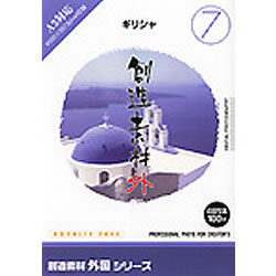 アテネやエギナ島、イドラ島からミコノス島、サントリーニ島までギリシャの美しい風景や建物を中心に人気の観光スポットを徹底収録。※こちらは【取り寄せ商品】です。必ず商品名等に「取り寄せ商品」と表記の商品についてをご確認ください。(株)イメージランドはロイヤリティフリー素材集「創造素材シリーズ」から新たに新シリーズとして「創造素材 外国シリーズ」(1)-(10)の10タイトルを新発売いたします。今回は、北欧4ヶ国を加えたヨーロッパ主要14ヶ国の有名観光スポットを徹底収録し、10タイトルにまとめました。冬季オリンピック(イタリア)やワールドカップ(ドイツ)などが開催される2006年はヨーロッパが注目です。最大4500×3280pixel(A3サイズ対応)収録の高解像度素材集。100点収録。