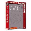 ロゴヴィスタ スペイン語大辞典(対応OS:WIN&MAC)(LVDHS05010HR0) 取り寄せ商品