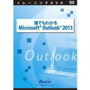 アテイン 誰でもわかるMicrosoft Outlook 2013(対応OS:その他)(ATTE-777) 取り寄せ商品 その1