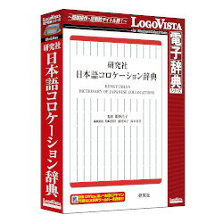 ロゴヴィスタ 研究社 日本語コロケーション辞典(対応OS:WIN&MAC)(LVDKQ15010HR0) 取り寄せ商品