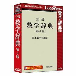 「岩波 数学辞典 第4版」は、日本数学会の総力を集めた、数学全分野の基礎から最先端までを一望する総合的な数学辞典。※こちらは【取り寄せ商品】です。必ず商品名等に「取り寄せ商品」と表記の商品についてをご確認ください。「岩波 数学辞典 第4版」は、日本数学会の総力を集めた、数学全分野の基礎から最先端までを一望する総合的な数学辞典。諸分野の新しい発展をとりこんで、数学の現状を正確に伝えることを目指しました。中項目方式を採用し、項目間の有機的関連を重視しています。総項目数515。数学および関係諸分野の学生、研究者必携の辞典です。検索キーワード:岩波 数学辞典 岩波書店 数学辞典(OSが推奨するCPU以上。Windows 10/8.1 (すべて日本語版) ※Windows 8.1はデスクトップUIの対応)