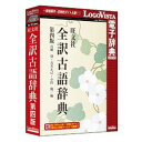 ロゴヴィスタ 旺文社全訳古語辞典 第四版(対応OS:その他)(LVDBS04040WR0) 取り寄せ商品