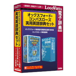 ロゴヴィスタ オックスフォード・コンパスローズ実用英語辞典セット(対応OS:その他)(LVDST20010WR0) 取り寄せ商品
