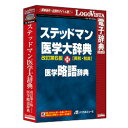 ロゴヴィスタ ステッドマン医学大辞典 改訂第6版 プラス 医学略語辞典(対応OS:その他)(LVDMB02060WV0) 取り寄せ商品