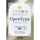 イワタ イワタOTF 太丸ゴシック体 スタンダード版(対応OS:WIN&MAC)(515P) 取り寄せ商品