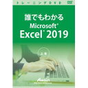 MicrosoftExcel2019の基本的な使い方を学習します※こちらは【取り寄せ商品】です。必ず商品名等に「取り寄せ商品」と表記の商品についてをご確認ください。誰でもわかるMicrosoft Excel 2019上巻で基本操作である、データ入力や書式設定、ワークシートの操作や印刷の設定について解説します。検索キーワード:ATTE984