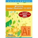 Adobe Illustrator CC 2019の基本的な使い方を学習します※こちらは【取り寄せ商品】です。必ず商品名等に「取り寄せ商品」と表記の商品についてをご確認ください。誰でもわかるAdobe Illustrator CC 2019 の副読本です。検索キーワード:ATTE997