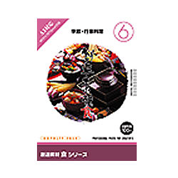 イメージランド 創造素材 食6 季節・行事料理(対応OS:WIN&MAC)(935588) 取り寄せ商品