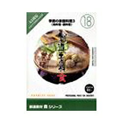 イメージランド 創造素材 食18 季節の家庭料理3 魚料理・鍋料理 対応OS:WIN 935633 取り寄せ商品