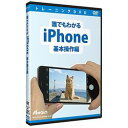 アテイン 誰でもわかるiPhone 基本操作編(対応OS:その他)(ATTE-901) 取り寄せ商品