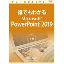 アテイン 誰でもわかるMicrosoft PowerPoint 2019 下巻(対応OS:その他)(ATTE-987) 取り寄せ商品