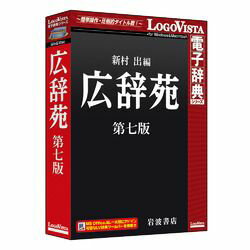 ロゴヴィスタ 広辞苑 第七版(対応OS:WIN&MAC)(LVDIW09010HV0) 取り寄せ商品