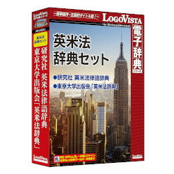 ロゴヴィスタ 英米法辞典セット(対応OS:WIN&MAC)(LVDST15010HR0) 取り寄せ商品