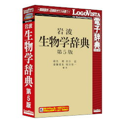 ロゴヴィスタ 岩波 生物学辞典 第5版 対応OS:WIN&MAC LVDIW06050HV0 取り寄せ商品