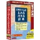 ロゴヴィスタ 日外 30万語よみ方書き方辞典(対応OS:WIN&MAC)(LVDNA09011WU0) 取り寄せ商品