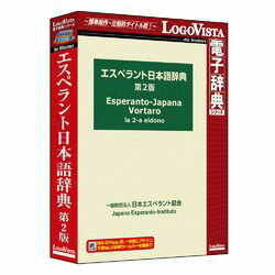 「エスペラント日本語辞典第2版」は、見出し語総数43817語、用例は38000例以上を収録した高度な学習辞典です。※こちらは【取り寄せ商品】です。必ず商品名等に「取り寄せ商品」と表記の商品についてをご確認ください。「エスペラント日本語辞典第2版」は、見出し語総数43817語、用例は38000例以上を収録した高度な学習辞典です。類語・関連語コラムにも工夫を凝らし、日本語使用者にとって有用な情報を多く記載。現代生活に必要な略語など、付録も充実しています。機能概要「LogoVista電子辞典シリーズ」は、初めての方にも簡単に使える高性能検索ソフト「LogoVista電子辞典ブラウザ」を搭載しております。(搭載のOSが推奨するCPU以上。Windows 10/8.1/7(すべて日本語版))