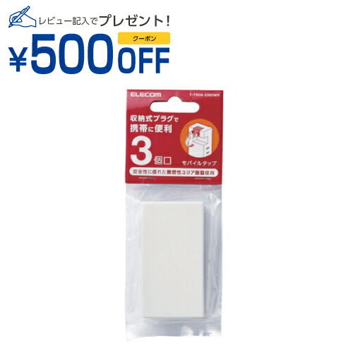 エレコム ELECOM 延長コード 電源タップ 2ピン 3個口 トリプルタップ　収納式スイングプラグ(T-TR06-23..