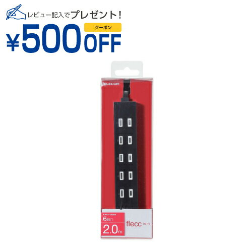 エレコム ELECOM 延長コード 電源タップ 2m 2ピン 6個口 デザイン インテリア ほこり防止シ(T-NFL01-26..